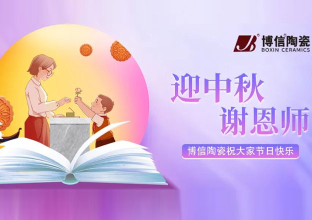 【博信祝福】谢师恩，贺中秋——博信陶瓷祝大家节日快乐！