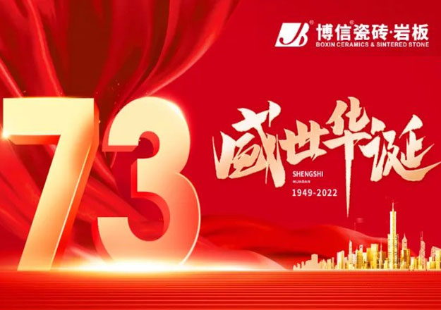 【盛世华诞 举国同庆】博信瓷砖·岩板 祝祖国73周年生日快乐，繁荣昌盛！