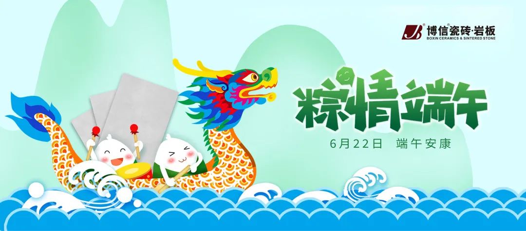 浓情端午 | 博信瓷砖·岩板祝您端午安康