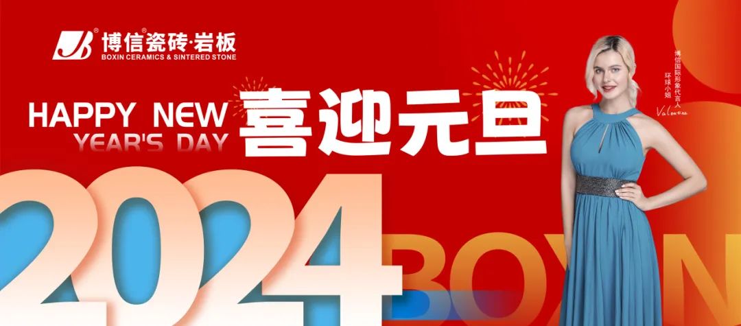 【博信·祝福】告别2023，奔赴2024，元旦快乐！