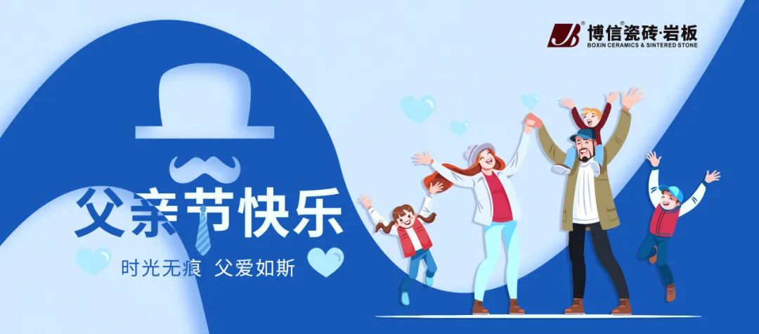 【博信祝福】父爱无言，沉稳如山！