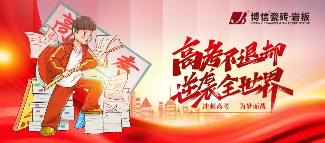 【高考祝福】博信瓷砖·岩板祝愿高考学子落笔生辉，金榜题名！