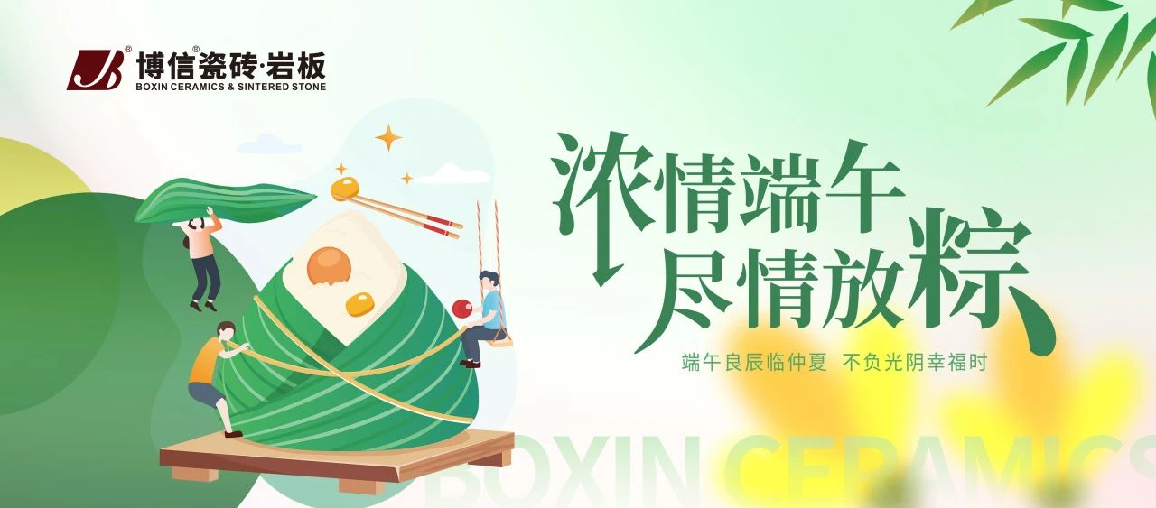 【博信祝福】一年一端午，一岁一安康！