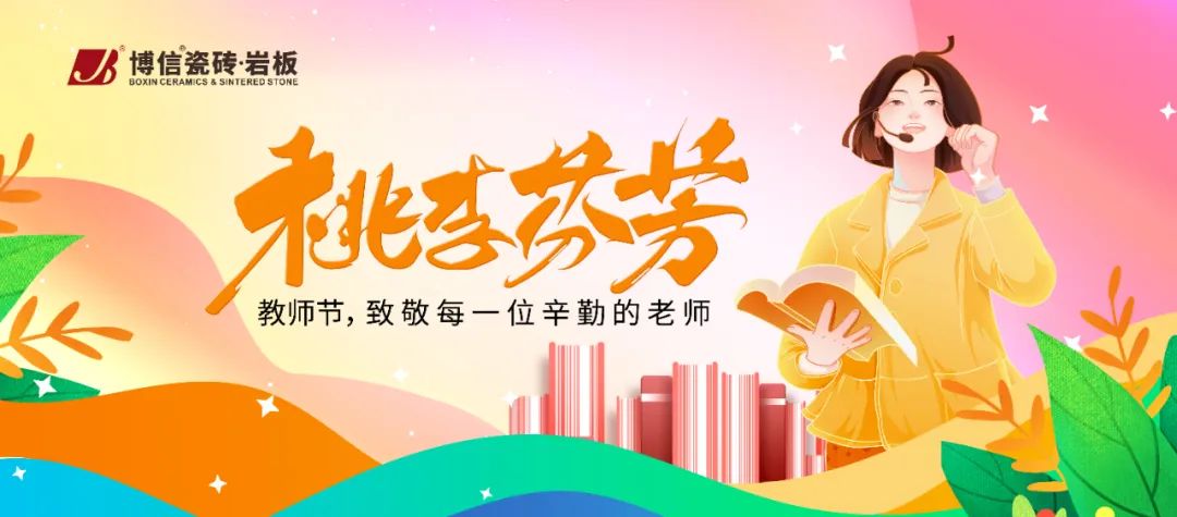 【博信节日祝福】清风沐九月，情系师恩深 | 教师节快乐！