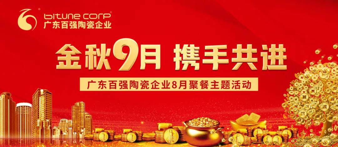 【品牌资讯】“金秋9月，携手共进”——博信瓷砖·岩板8月份月度工作会议及月度聚餐圆满举行！