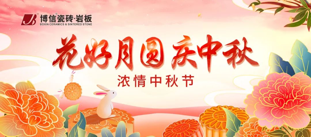 【博信·祝福】浓情中秋，人月团圆