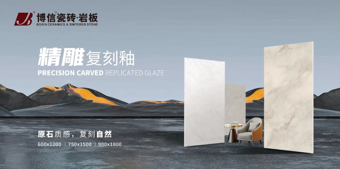 新品发布 | 博信瓷砖·岩板精雕复刻釉系列重磅上市！