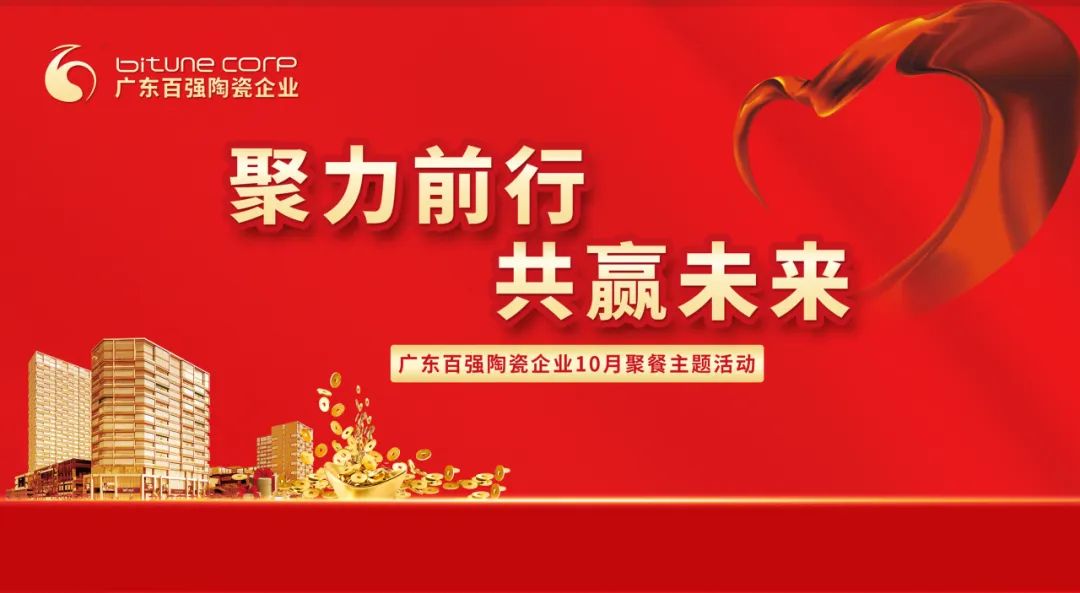 【品牌资讯】“聚力前行，共赢未来”——博信瓷砖·岩板10月份月度工作会议及月度聚餐圆满举行！