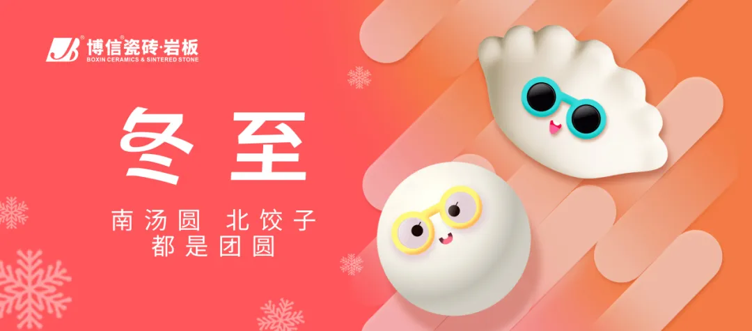 【博信节日祝福】人间小团圆，冬至大如年！