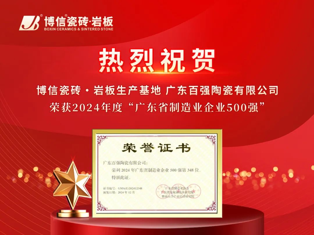 【品牌喜讯】博信瓷砖·岩板生产基地——广东百强陶瓷有限公司连续9年荣登“广东省制造业500强企业”榜单！