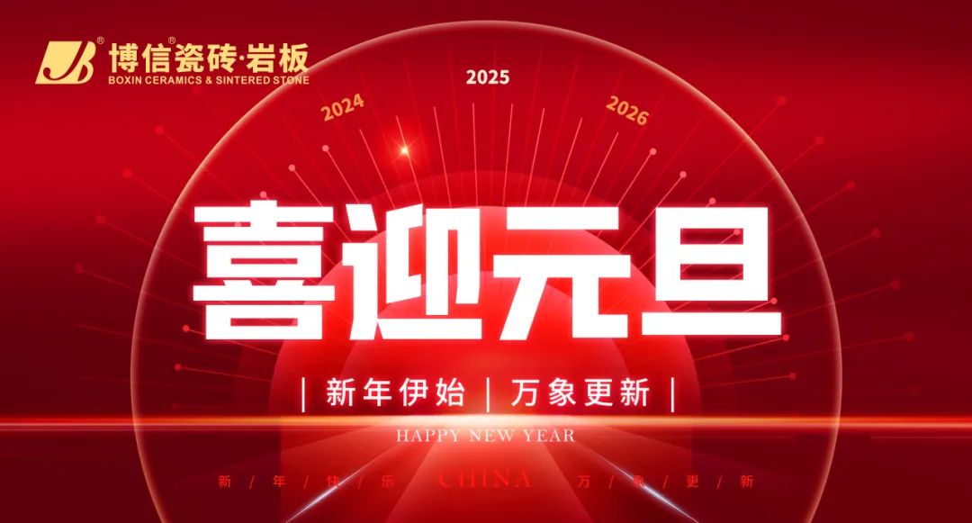 【节日祝福】新岁始启，博信瓷砖·岩板祝大家元旦快乐！