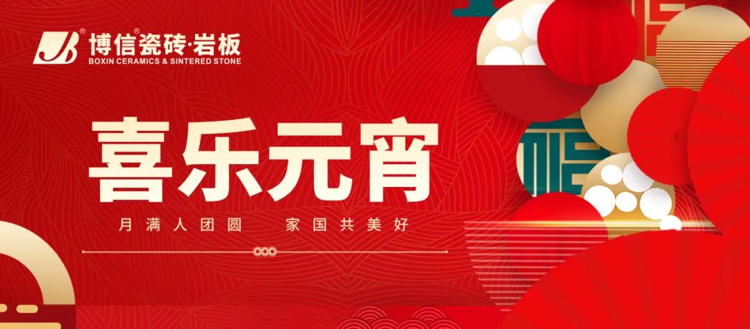 【博信祝福】灯火映万家，欢乐闹元宵