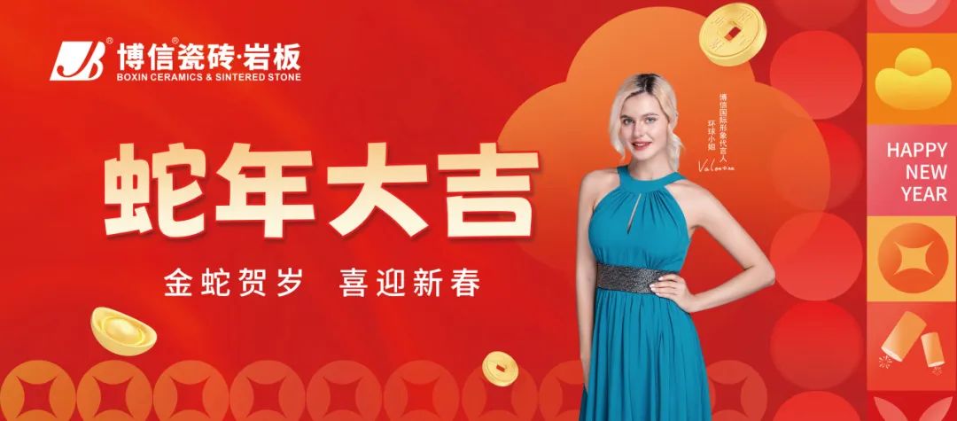 【新春祝福】恭贺新禧，博信瓷砖·岩板祝全国人民春节快乐！