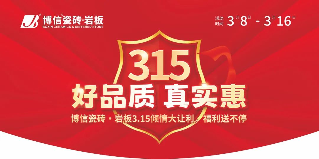 【公告】博信瓷砖·岩板2025年3.15促销物料下载通知！