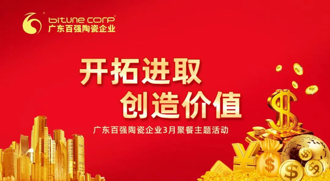 【品牌资讯】“开拓进取，创造价值”——博信瓷砖·岩板3月份月度工作会议及月度聚餐圆满举行！