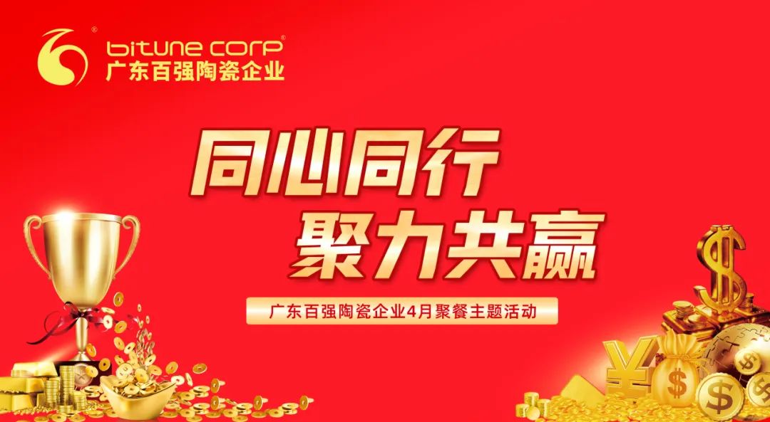 【品牌资讯】“同心同行，聚力共赢”——博信瓷砖·岩板4月份月度工作会议及月度聚餐圆满举行！