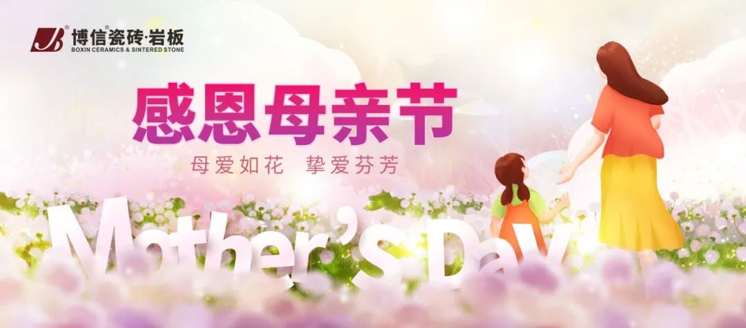 【博信祝福】母亲节 ，以爱之名，为爱筑家！