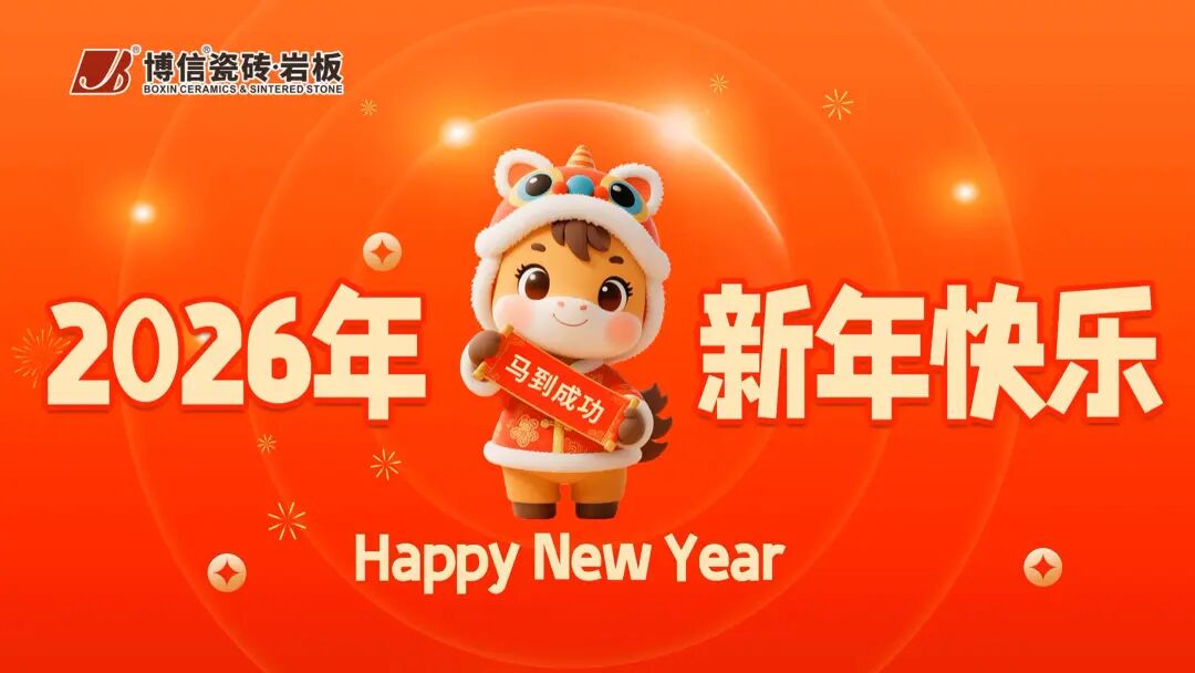 【博信·祝福】庆贺新禧，博信瓷砖·岩板恭贺全国人民马年大吉！