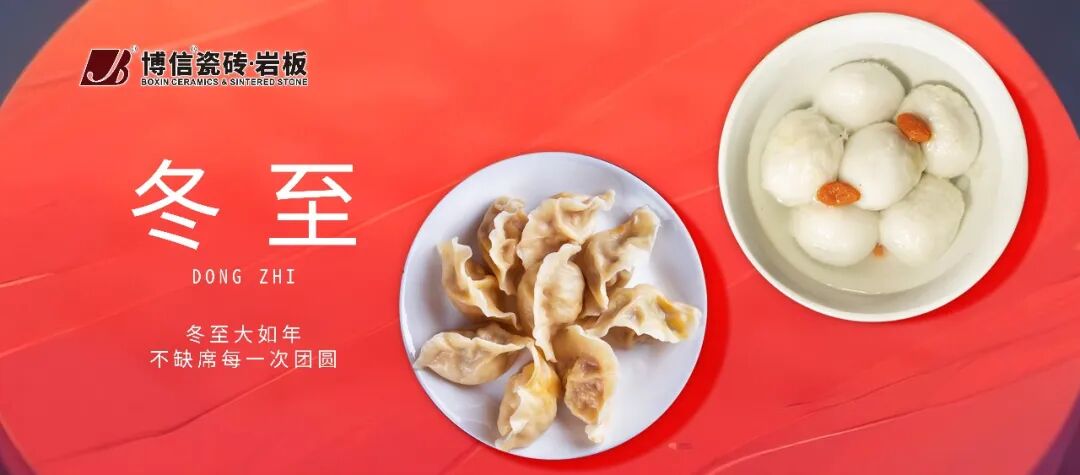 【博信节日祝福】浓浓传统情，温暖冬至日!