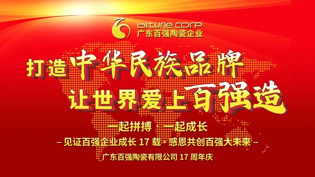 【博信盛事】“百年企业，强国有我”——热烈庆祝博信瓷砖·岩板生产基地广东百强陶瓷有限公司17周年庆！