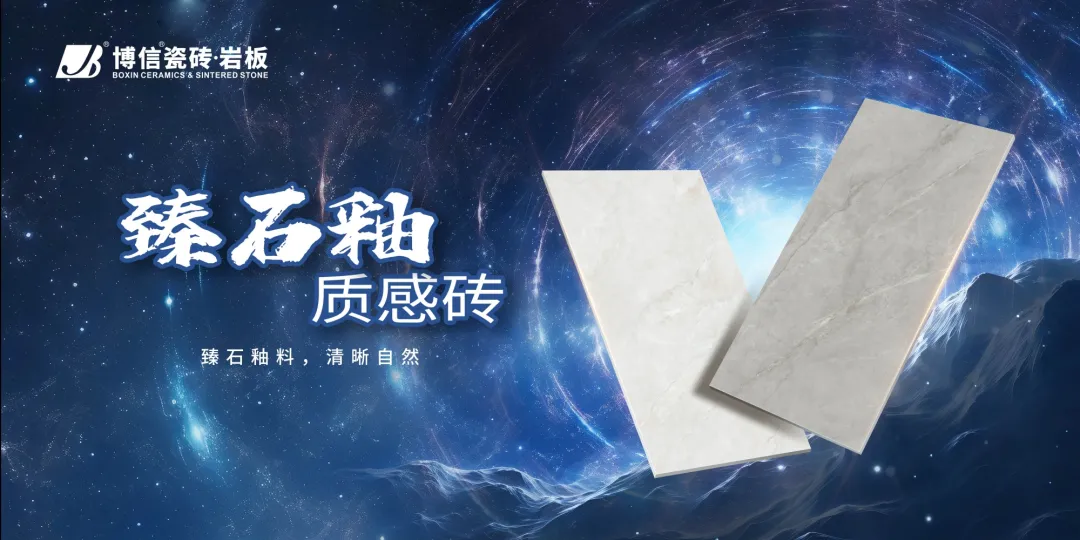 【重磅新品】博信臻石釉质感砖，打造现代家居新魅力！