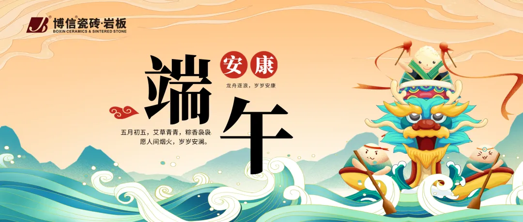 【博信·祝福】“粽”情端午，好砖筑家，博信瓷砖·岩板祝您端午安康！