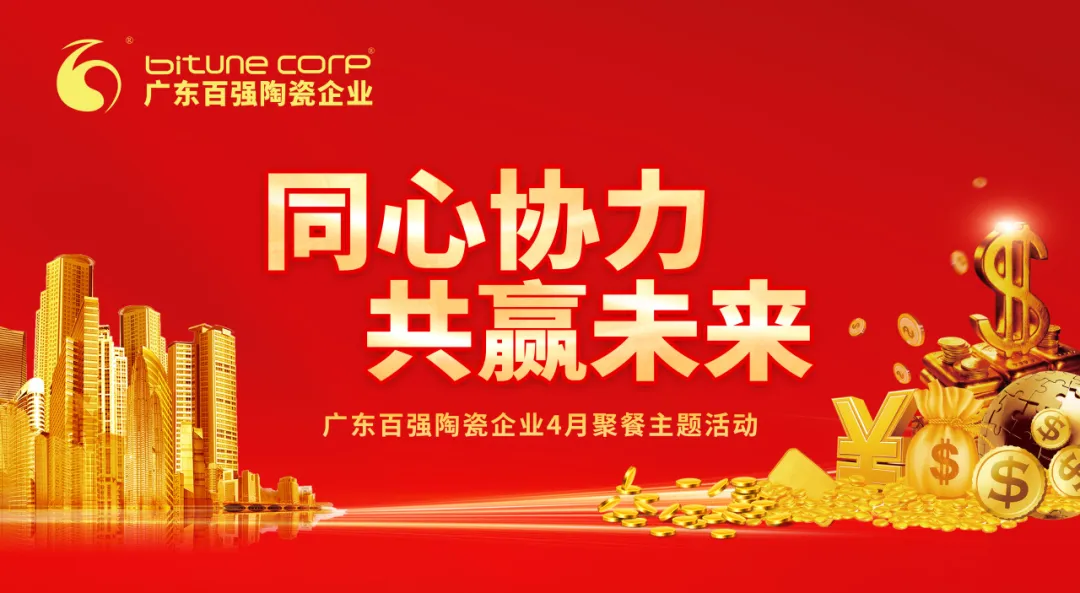 【博信资讯】“同心协力，共赢未来”——博信瓷砖·岩板4月份月度工作会议及月度聚餐圆满举行！