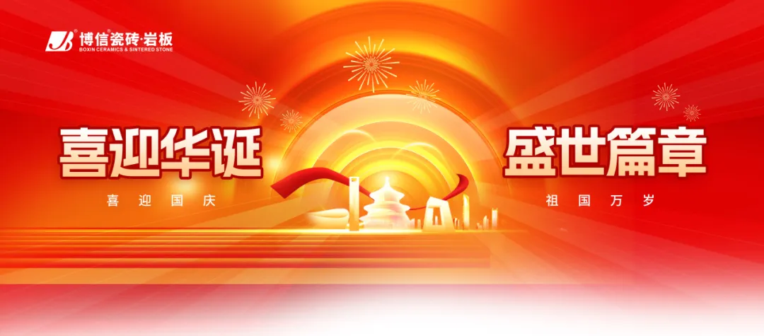 【博信祝福】方寸质感，铺就万家盛世烟火，博信瓷砖祝大家国庆快乐！