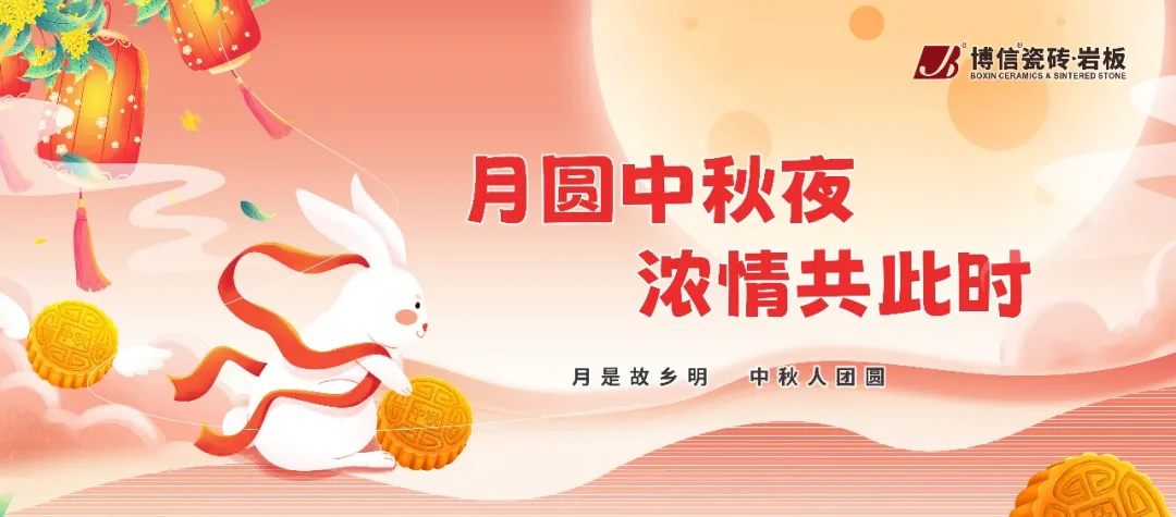 【博信祝福】人间中秋，最美是团圆，博信瓷砖·岩板祝大家中秋节快乐！