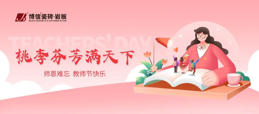 【博信·祝福】时光颂耕耘，馨礼敬师恩，博信瓷砖祝各位老师教师节快乐！