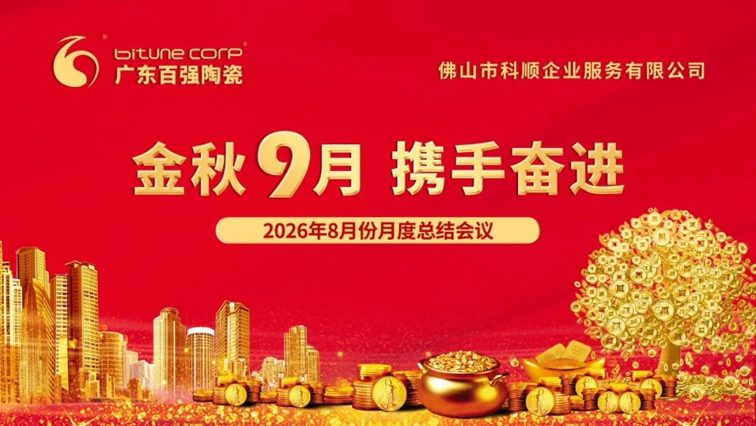 【博信资讯】“金秋9月，携手奋进”——博信瓷砖·岩板8月份月度工作会议及月度聚餐圆满举行！
